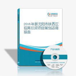 2016年版沈陽市鐵西區(qū)招商引資項目策劃咨詢報告——會議及展覽服務(wù)專題